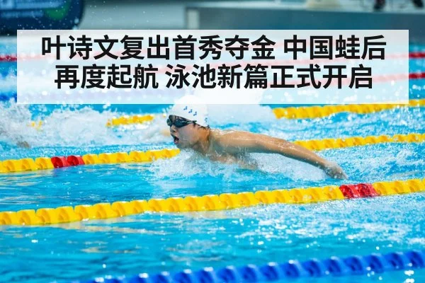 Ye Shiwen swimming competition