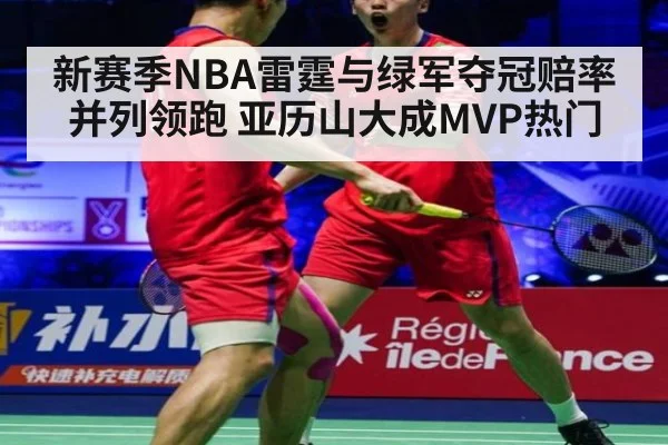 新赛季NBA雷霆与绿军夺冠赔率并列领跑 亚历山大成MVP热门