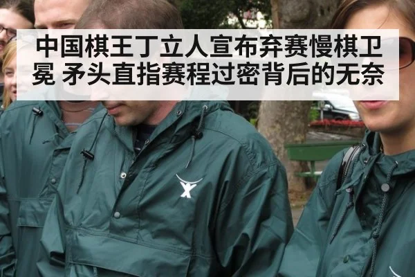 中国棋王丁立人宣布弃赛慢棋卫冕 矛头直指赛程过密背后的无奈