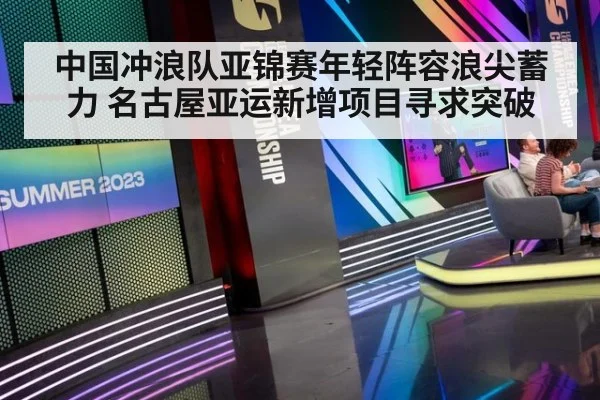 中国冲浪队亚锦赛年轻阵容浪尖蓄力 名古屋亚运新增项目寻求突破